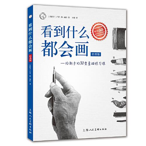 看到什么都会画：给新手的30堂素描练习课（经典版）——西方经典美术技法译丛