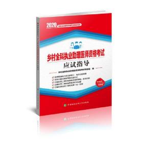 2020年乡村全科执业助理医师资格考试应试指导