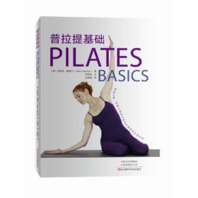 普拉提基础 PIL ATES BASICS