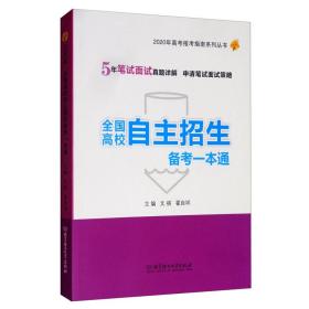 全国高校自主招生备考一本通