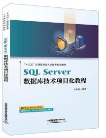 SQLServer数据库技术项目化教程