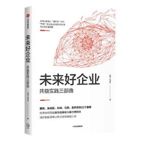 未来好企业 共益实践三部曲、