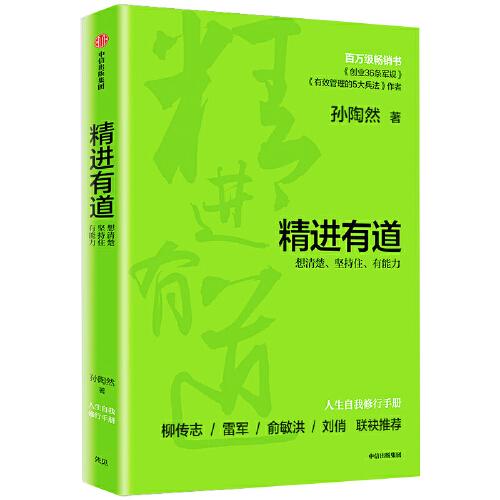 精进有道：想清楚、坚持住、有能力