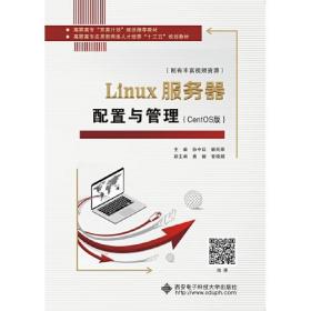 Linux服务器配置与管理（CentOS版）（高职）