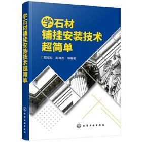 学石材铺挂安装技术超简单