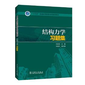 “十三五”普通高等教育本科规划教材 结构力学习题集