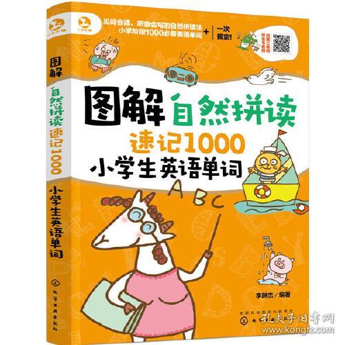 图解自然拼读速记1000小学生英语单词
