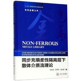 同步充填柔性隔离层下散体介质流理论/有色金属文库