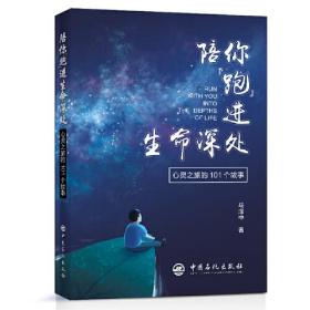 陪你“跑”进生命深处：心灵之旅的101个故事