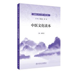 正版二手 健康人文(第三辑)——中医文化读本