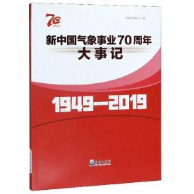 新中国天气事业70周年大事记1949-2019