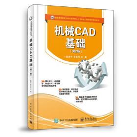 机械CAD基础（第2版）