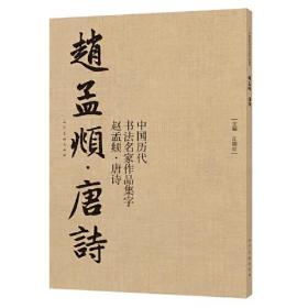 中国历代书法名家作品集字：赵孟頫·唐诗