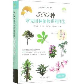 JIU500种常见园林植物识别图鉴 定价68