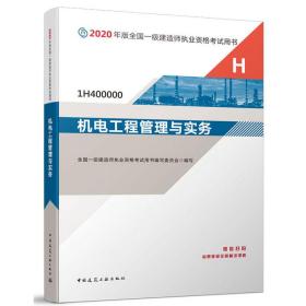 机电工程管理与实务（1H400000）/2020年版全国一级建造师执业资格考试用书