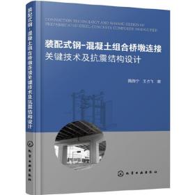 装配式钢：混凝土组合桥墩连接关键技术及抗震结构设计化学工业出版社隋伟宁，王占飞著