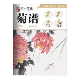 写意花鸟：菊谱--"学一百通"中国画基础技法丛书