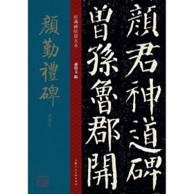 经典碑帖放大本——颜勤礼碑选字本