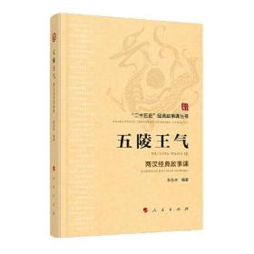 五陵王气——两汉经典故事课（“二十五史”经典故事课丛书）