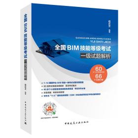 全国BIM技能等级考试一级试题解析