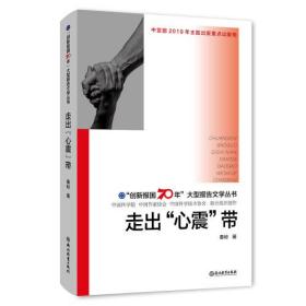 “创新报国70年”大型报告文学丛书：走出“心震”带