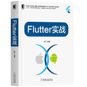 Flutter实战 杜文 机械工业出版社 9787111644521