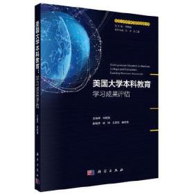 美国大学本科教育：学习成果评估