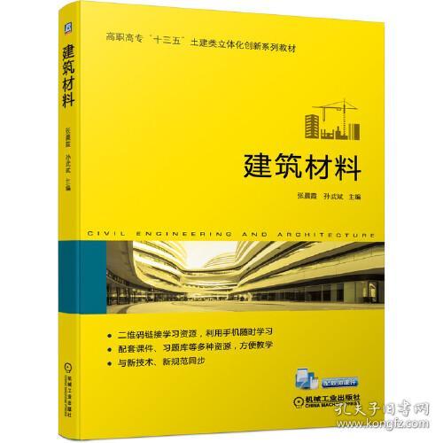 建筑材料9787111642299