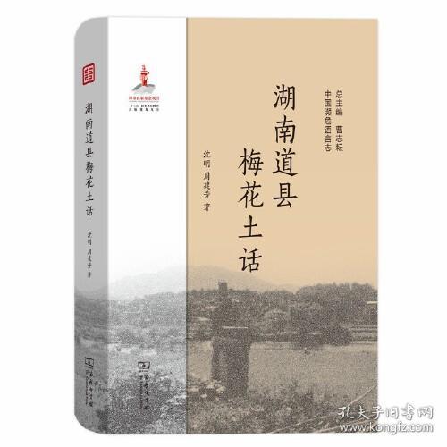 湖南道县梅花土话(中国濒危语言志)