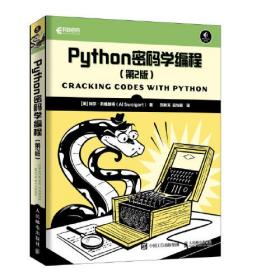 Python密码学编程 第二版第2版 阿尔·斯维加特 AlSweigart 郑新芳 赵怡翾 人民邮电出版社 9787115529992