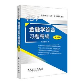 二手金融学综合习题精编 科兴教育 编 9787511457516 科兴教育 中