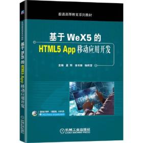 基于WeX5的HTML5 App移动应用开发