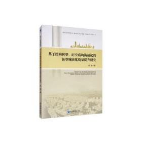 基于结构转型、时空质均衡演化的新型城镇化质量提升研究