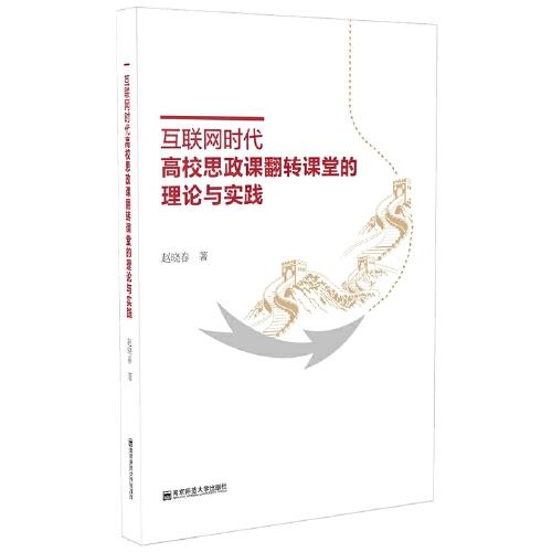 互联网时代高校思政课翻转课堂的理论与实践