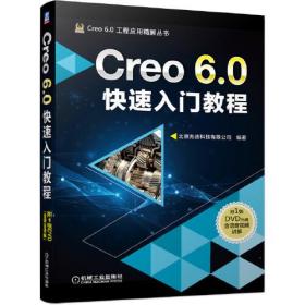 Creo6.0快速入门教程