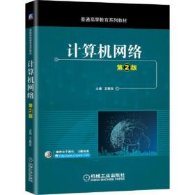 计算机网络王新良,王新良9787111651383王新良机械工业出版社9787111651383