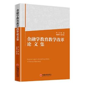 金融学教育教学改革论文集