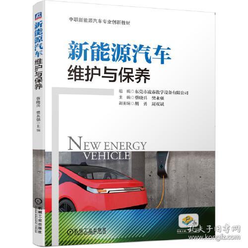 新能源汽车维护与保养