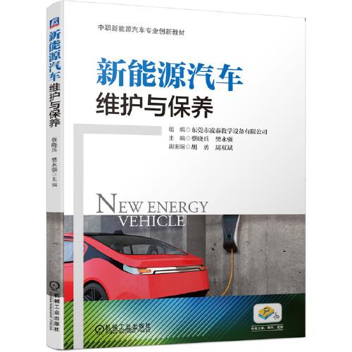 新能源汽车维护与保养