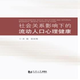 社会关系影响下的流动人口心理健康