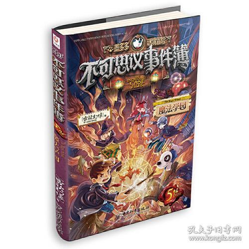 不可思议事件簿5魔法学园 雷欧幻像 9787513717908 中国和平出版社