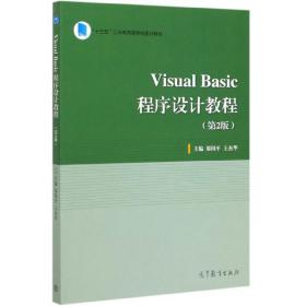 visual  basic  程序设计教程（第2版）