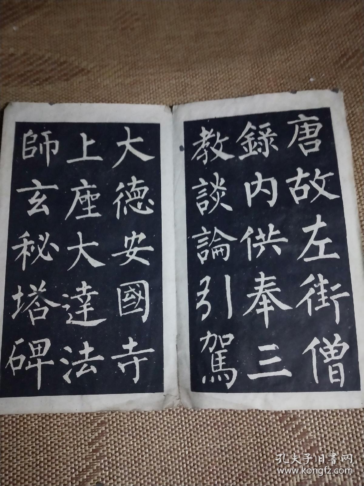 点击查看原图 柳公权书玄秘塔 上海古籍经折装 16开 1962版