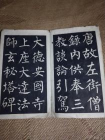 柳公权书玄秘塔 上海古籍经折装 16开 1962版