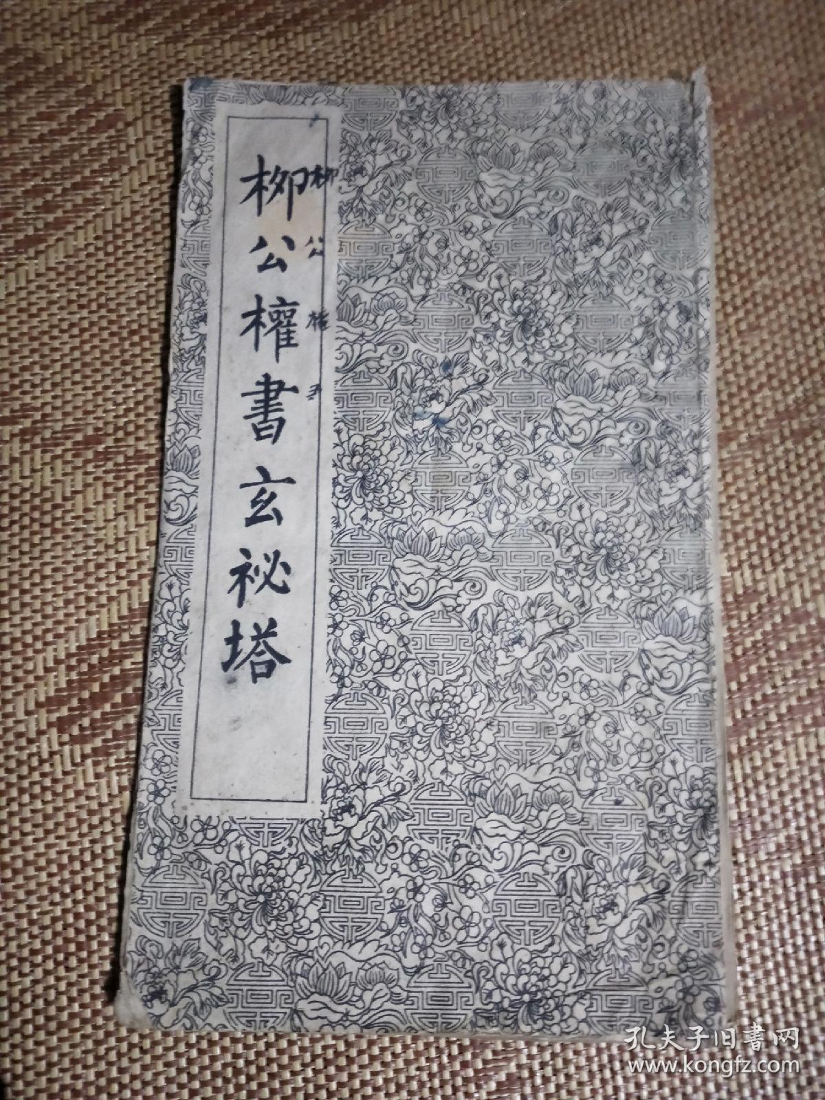 点击查看原图 柳公权书玄秘塔 上海古籍经折装 16开 1962版