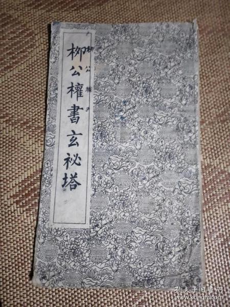 柳公权书玄秘塔 上海古籍经折装 16开 1962版