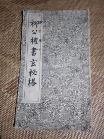 柳公权书玄秘塔 上海古籍经折装 16开 1962版