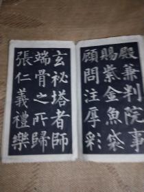 柳公权书玄秘塔 上海古籍经折装 16开 1962版