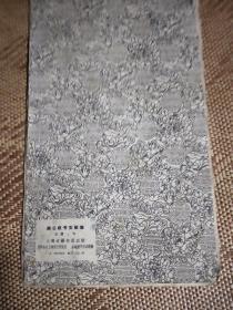 柳公权书玄秘塔 上海古籍经折装 16开 1962版