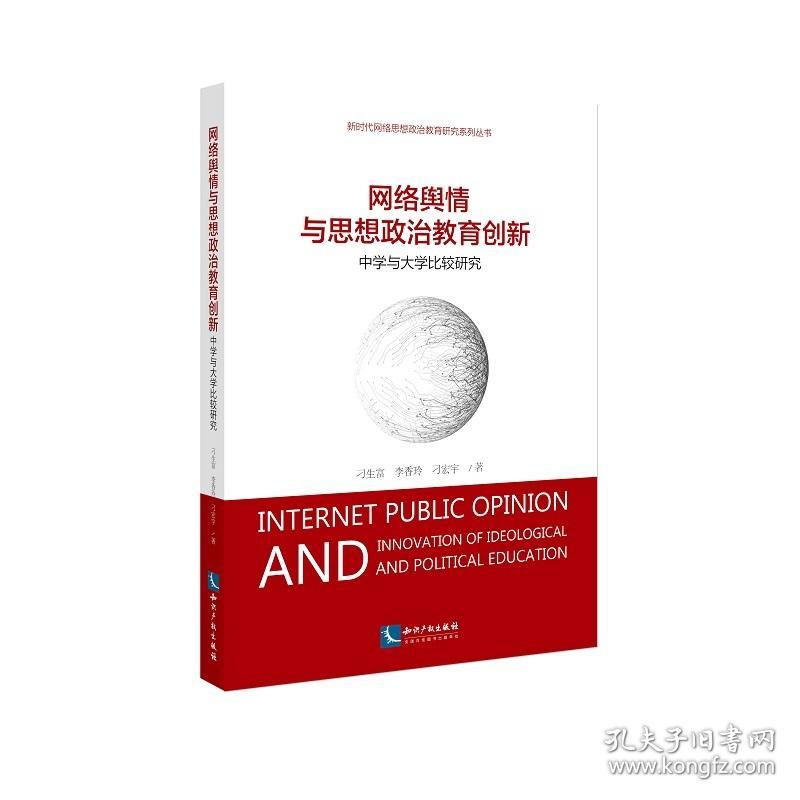 网络舆情与思想政治教育创新(中学与大学比较研究)/新时代网络思想政治教育研究系列丛书